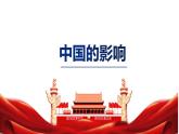 人教部编版九年级下册道德与法治--3.2与世界深度互动课件PPT