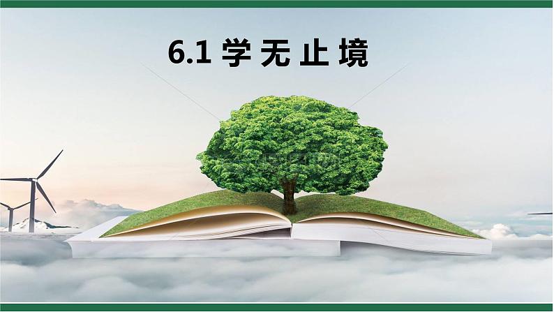 6.1 学 无 止 境第2页