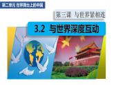 人教部编版九年级下册道德与法治--3.2与世界深度互动 (2)课件PPT