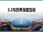 人教部编版九年级下册道德与法治--3.2与世界深度互动 (3)课件PPT