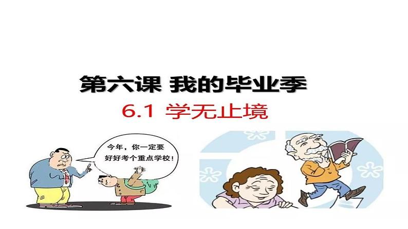 6.1学无止境 课件第3页