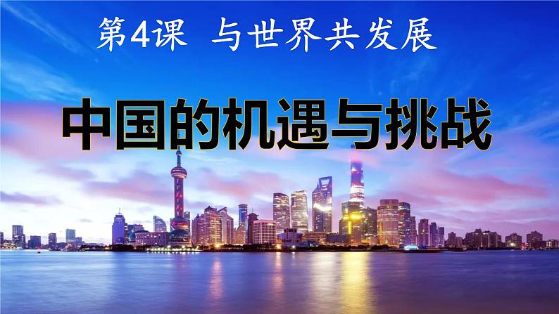 人教部编版九年级下册道德与法治--4.1中国的机遇与挑战课件第2页