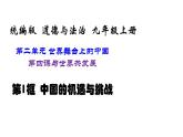 人教部编版九年级下册道德与法治--4.1中国的机遇与挑战课件PPT