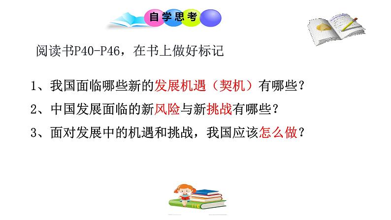 人教部编版九年级下册道德与法治--4.1中国的机遇与挑战课件PPT03