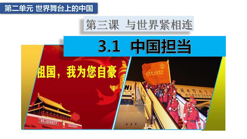 3.1中国担当【最新九下道法同步精美课件+视频】第3页