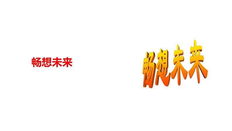 人教部编版九年级下册道德与法治--7.2走向未来课件 视频素材05