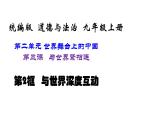 人教部编版九年级下册道德与法治--3.2与世界深度互动课件PPT