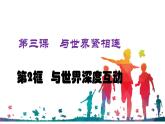 人教部编版九年级下册道德与法治--3.2与世界深度互动课件PPT