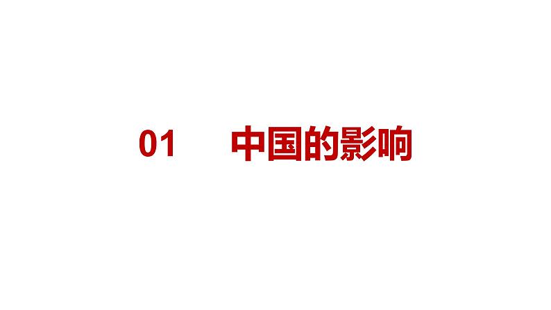 人教部编版九年级下册道德与法治--3.2与世界深度互动课件PPT05