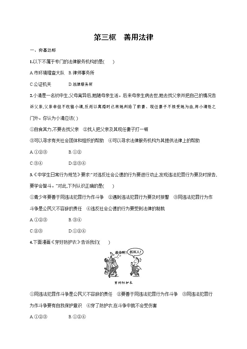 人教部编版八年级道德与法治上册《第五课 第三框 善用法律》作业同步练习题及参考答案第1页