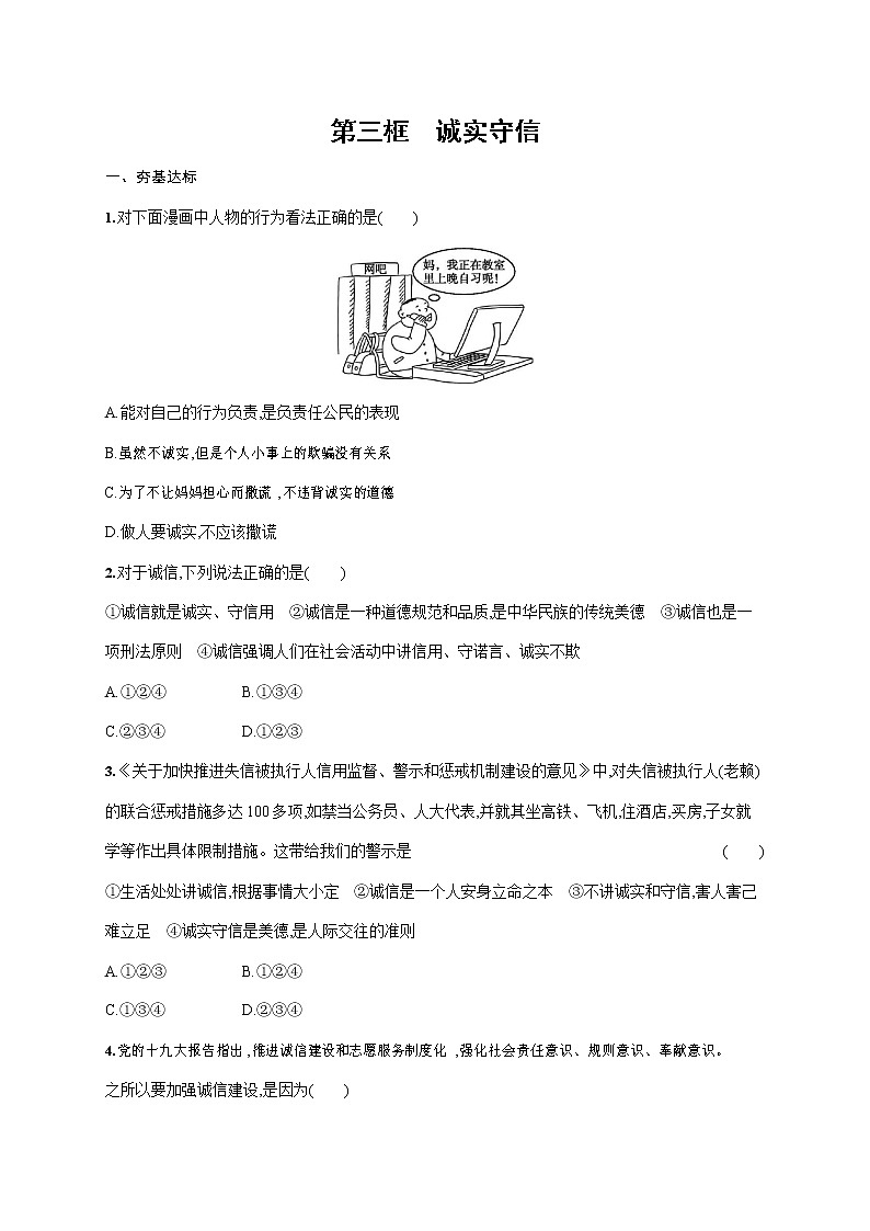 人教部编版八年级道德与法治上册《第四课 第三框 诚实守信》作业同步练习题及参考答案第1页