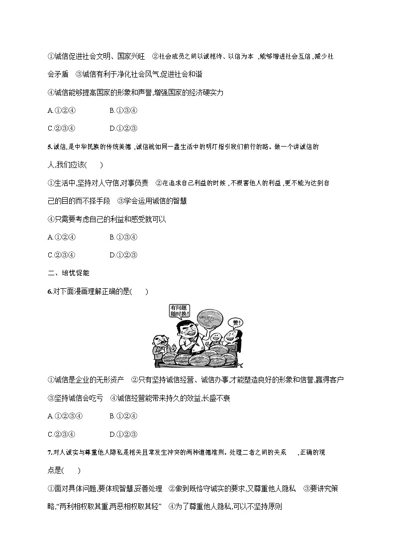 人教部编版八年级道德与法治上册《第四课 第三框 诚实守信》作业同步练习题及参考答案第2页