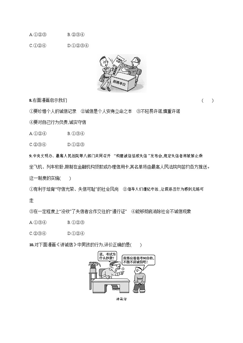 人教部编版八年级道德与法治上册《第四课 第三框 诚实守信》作业同步练习题及参考答案第3页