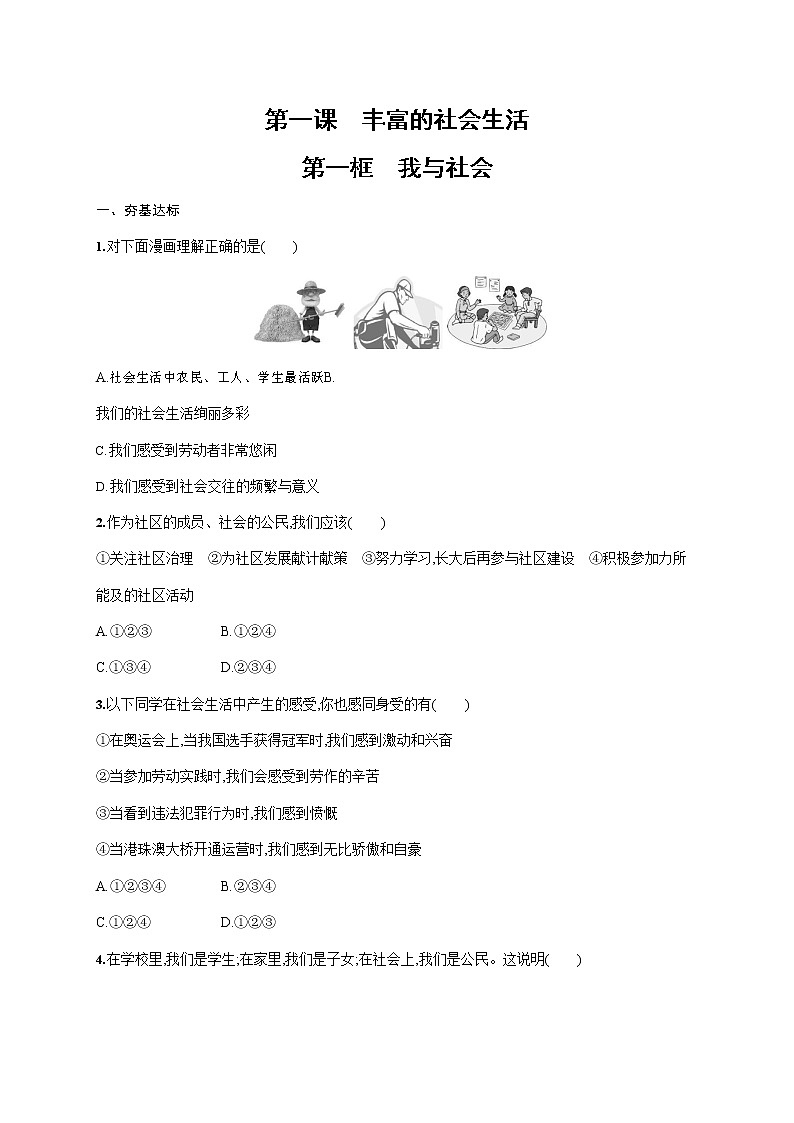 人教部编版八年级道德与法治上册《第一课 第一框 我与社会》作业同步练习题及参考答案第1页