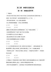 初中政治 (道德与法治)人教部编版八年级上册第一单元 走进社会生活第二课 网络生活新空间网络改变世界当堂达标检测题