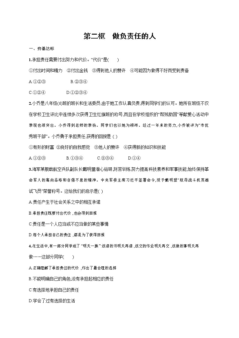 人教部编版八年级道德与法治上册《第六课 第二框 做负责任的人》作业同步练习题及参考答案第1页