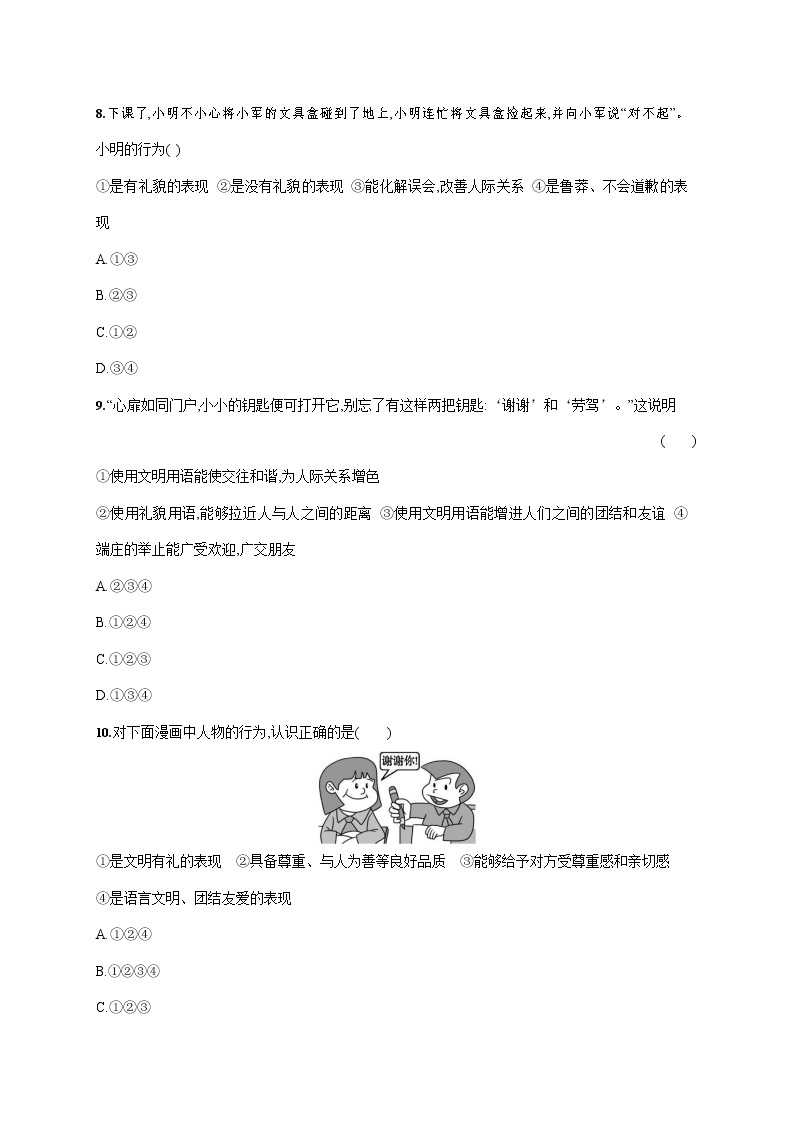 人教部编版八年级道德与法治上册《第四课 第二框 以礼待人》作业同步练习题及参考答案03