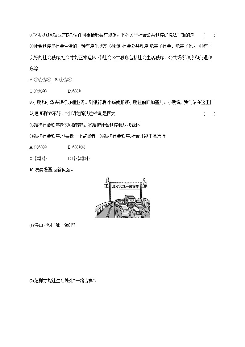 人教部编版八年级道德与法治上册《第三课 第一框 维护秩序》作业同步练习题及参考答案03