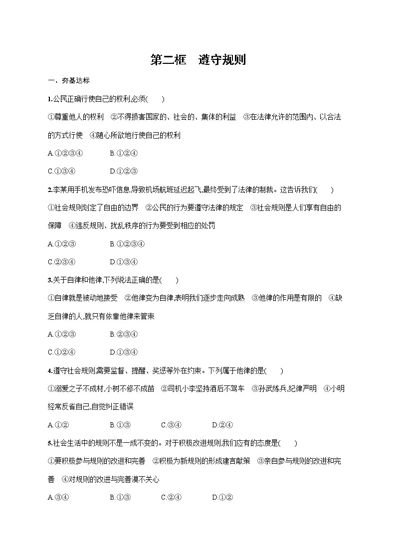 人教部编版八年级道德与法治上册《第三课 第二框 遵守规则》作业同步练习题及参考答案第1页