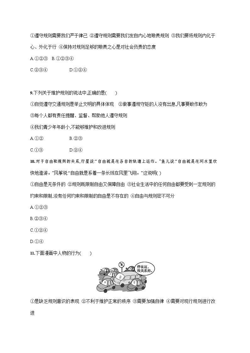 人教部编版八年级道德与法治上册《第三课 第二框 遵守规则》作业同步练习题及参考答案第3页