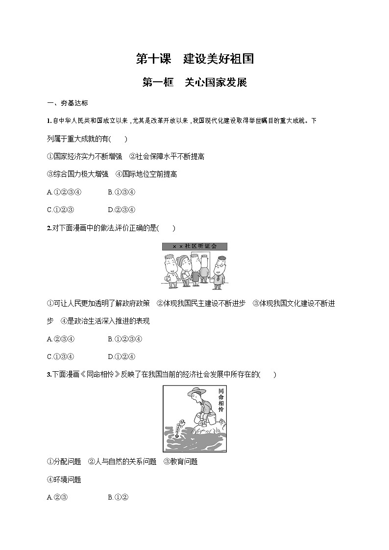 人教部编版八年级道德与法治上册《第十课 第一框 关心国家发展》作业同步练习题及参考答案第1页
