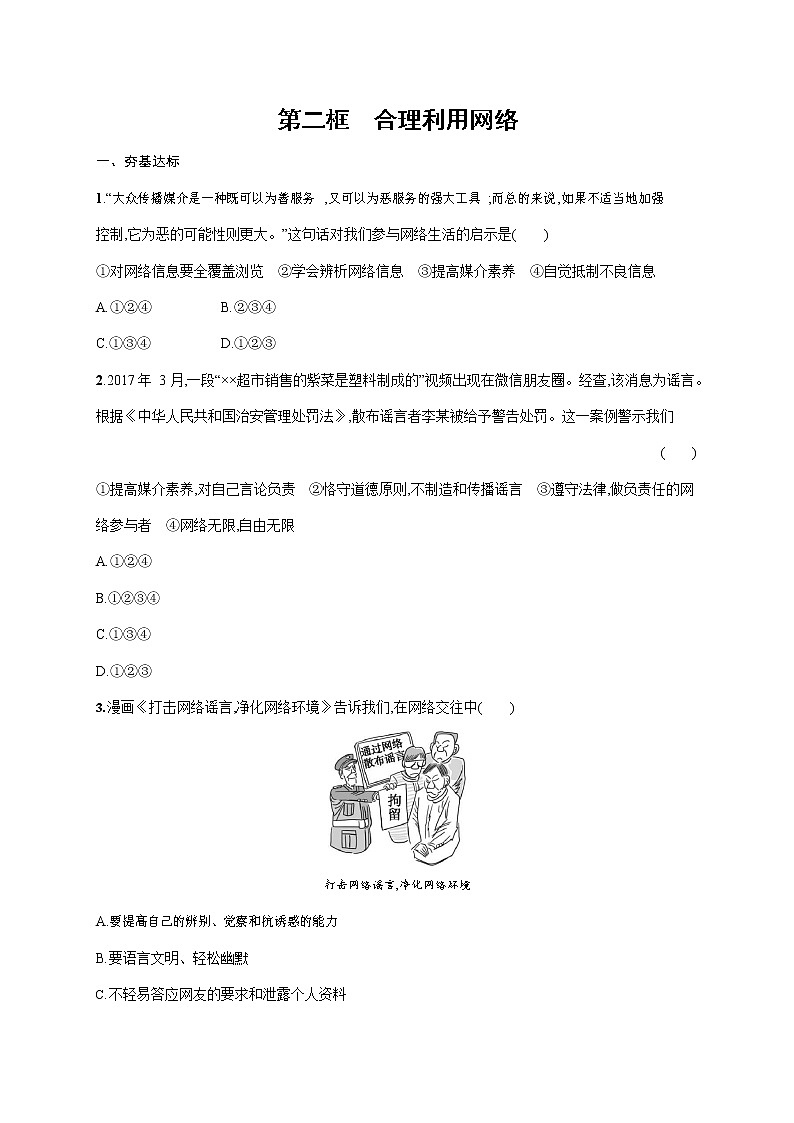 人教部编版八年级道德与法治上册《第二课 第二框 合理利用网络》作业同步练习题及参考答案第1页