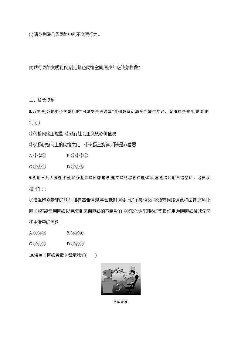 人教部编版八年级道德与法治上册《第二课 第二框 合理利用网络》作业同步练习题及参考答案第3页
