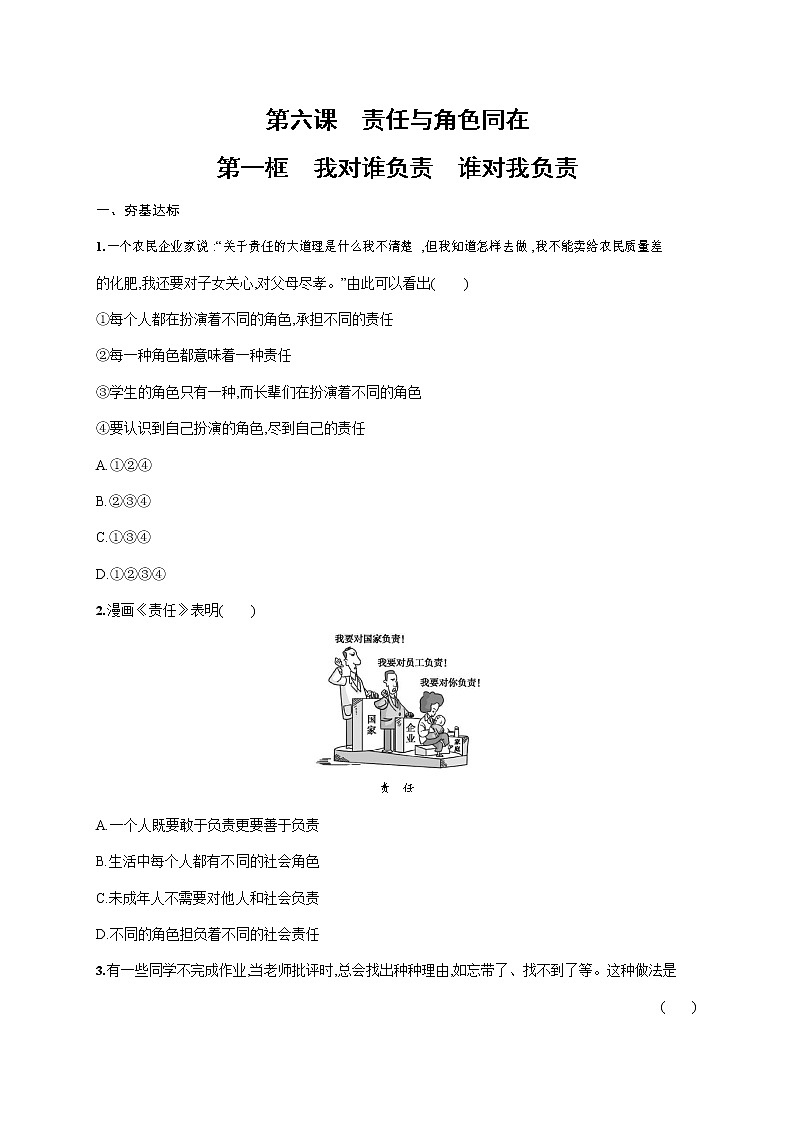 人教部编版八年级道德与法治上册《第六课 第一框 我对谁负责 谁对我负责》作业同步练习题及参考答案第1页