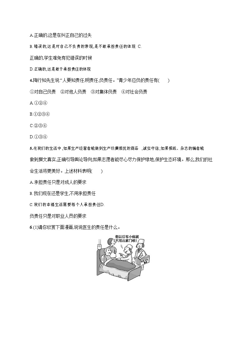 人教部编版八年级道德与法治上册《第六课 第一框 我对谁负责 谁对我负责》作业同步练习题及参考答案第2页