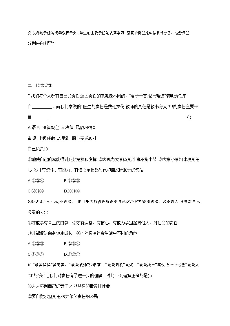 人教部编版八年级道德与法治上册《第六课 第一框 我对谁负责 谁对我负责》作业同步练习题及参考答案第3页