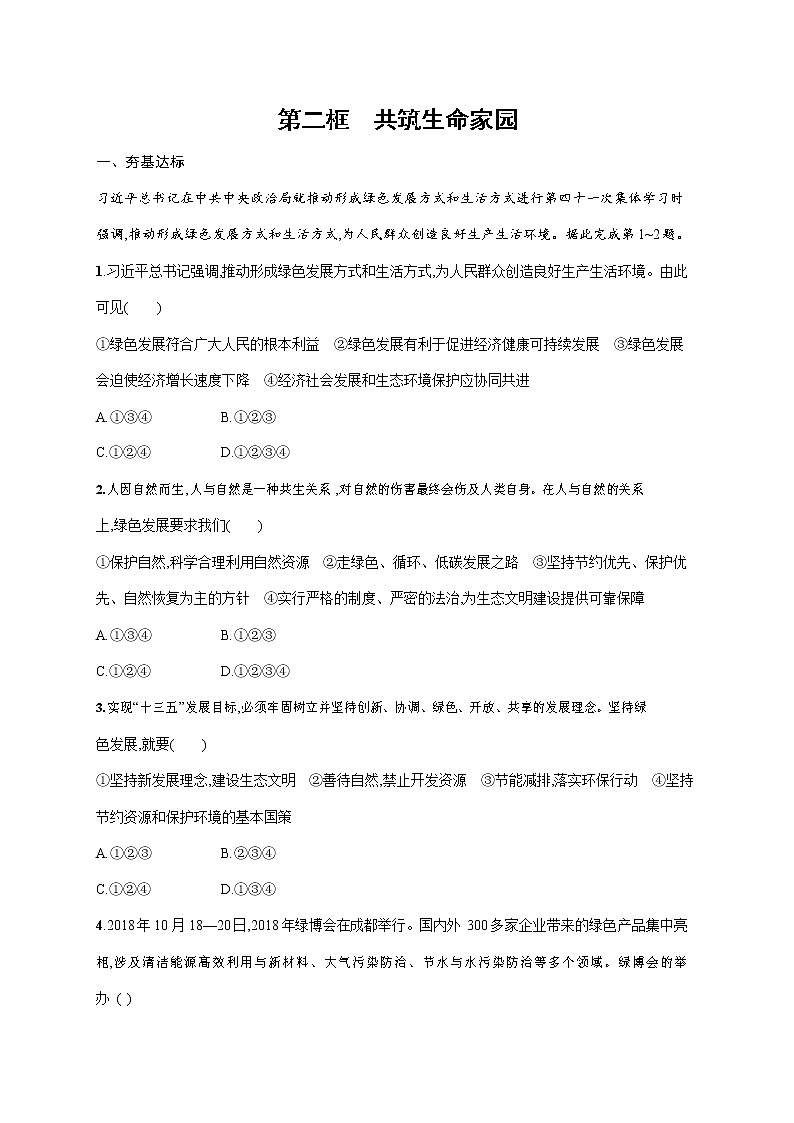 人教部编版九年级道德与法治上册《第六课 第二框 共筑生命家园》作业同步练习题及参考答案第1页