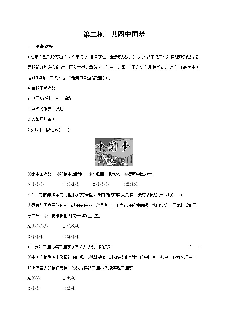 人教部编版九年级道德与法治上册《第八课 第二框 共圆中国梦》作业同步练习题及参考答案01