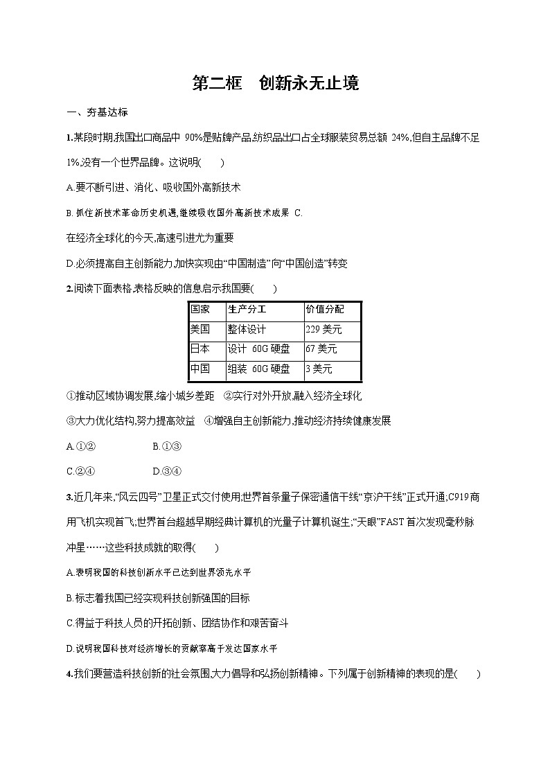 人教部编版九年级道德与法治上册《第二课 第二框 创新永无止境》作业同步练习题及参考答案第1页