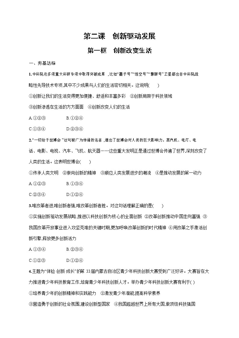 人教部编版九年级道德与法治上册《第二课 第一框 创新改变生活》作业同步练习题及参考答案第1页