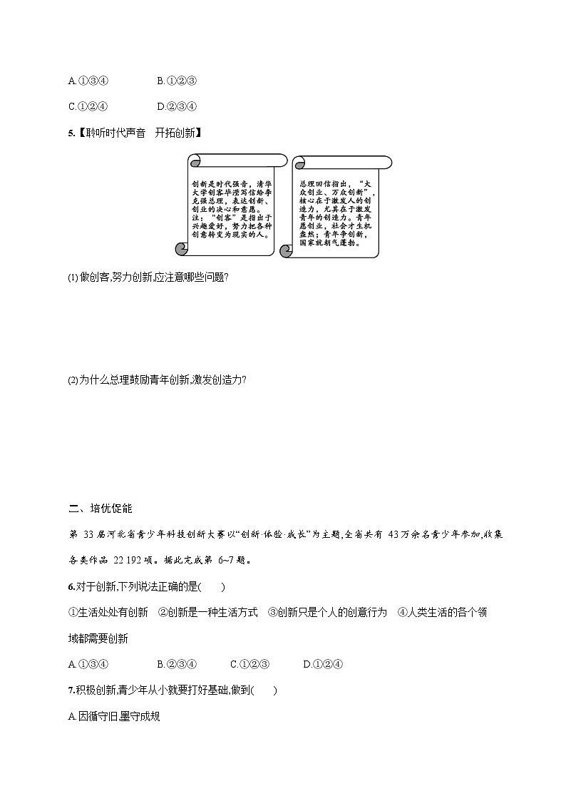 人教部编版九年级道德与法治上册《第二课 第一框 创新改变生活》作业同步练习题及参考答案第2页