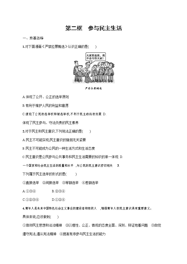 人教部编版九年级道德与法治上册《第三课 第二框 参与民主生活》作业同步练习题及参考答案第1页