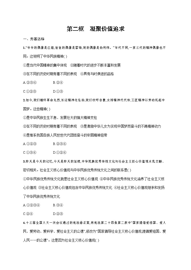 人教部编版九年级道德与法治上册《第五课 第二框 凝聚价值追求》作业同步练习题及参考答案01