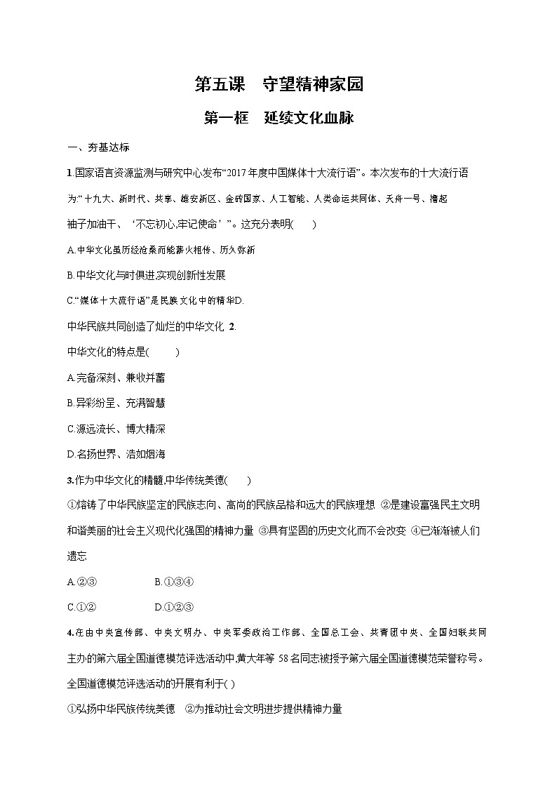 人教部编版九年级道德与法治上册《第五课 第一框 延续文化血脉》作业同步练习题及参考答案第1页