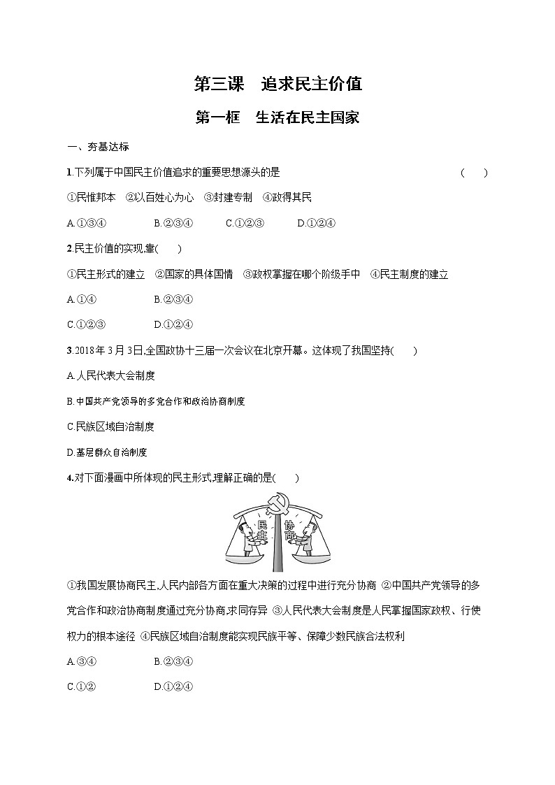 人教部编版九年级道德与法治上册《第三课 第一框 生活在新型民主国家》作业同步练习题及参考答案第1页