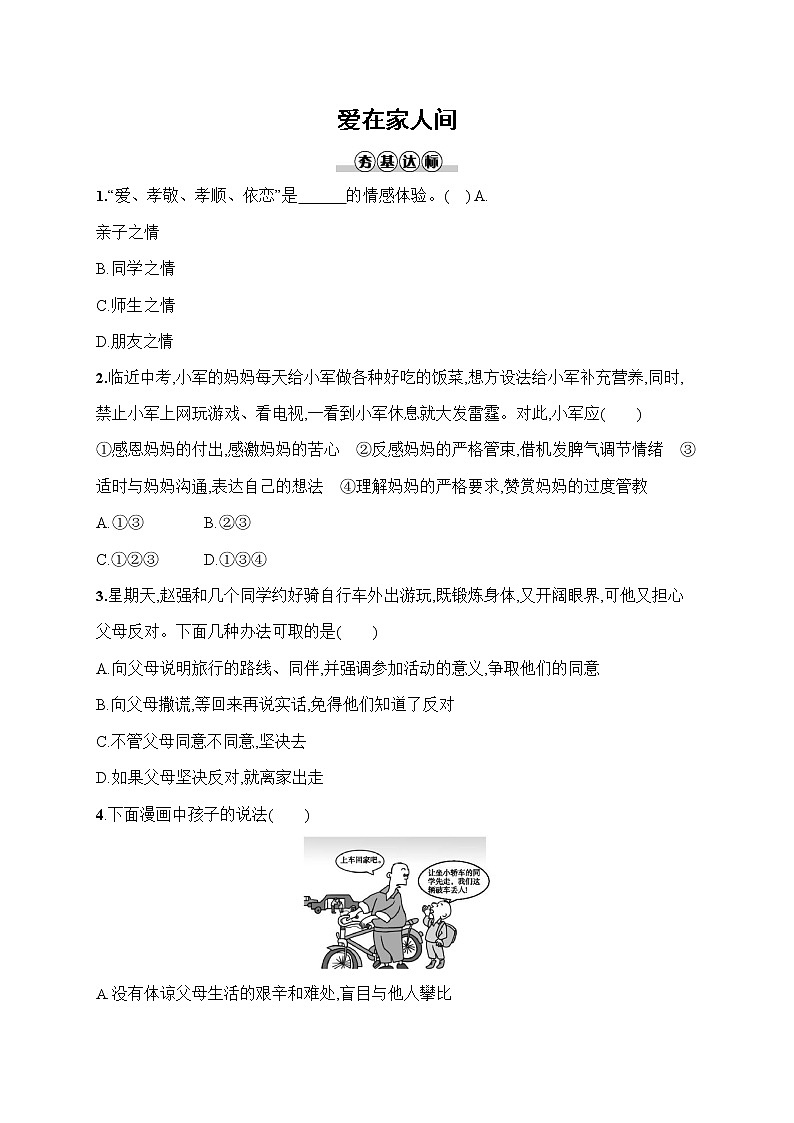 人教部编版七年级道德与法治上册《第七课 爱在家人间》作业同步练习题及参考答案第1页