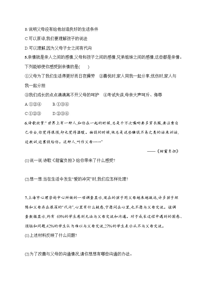 人教部编版七年级道德与法治上册《第七课 爱在家人间》作业同步练习题及参考答案第2页