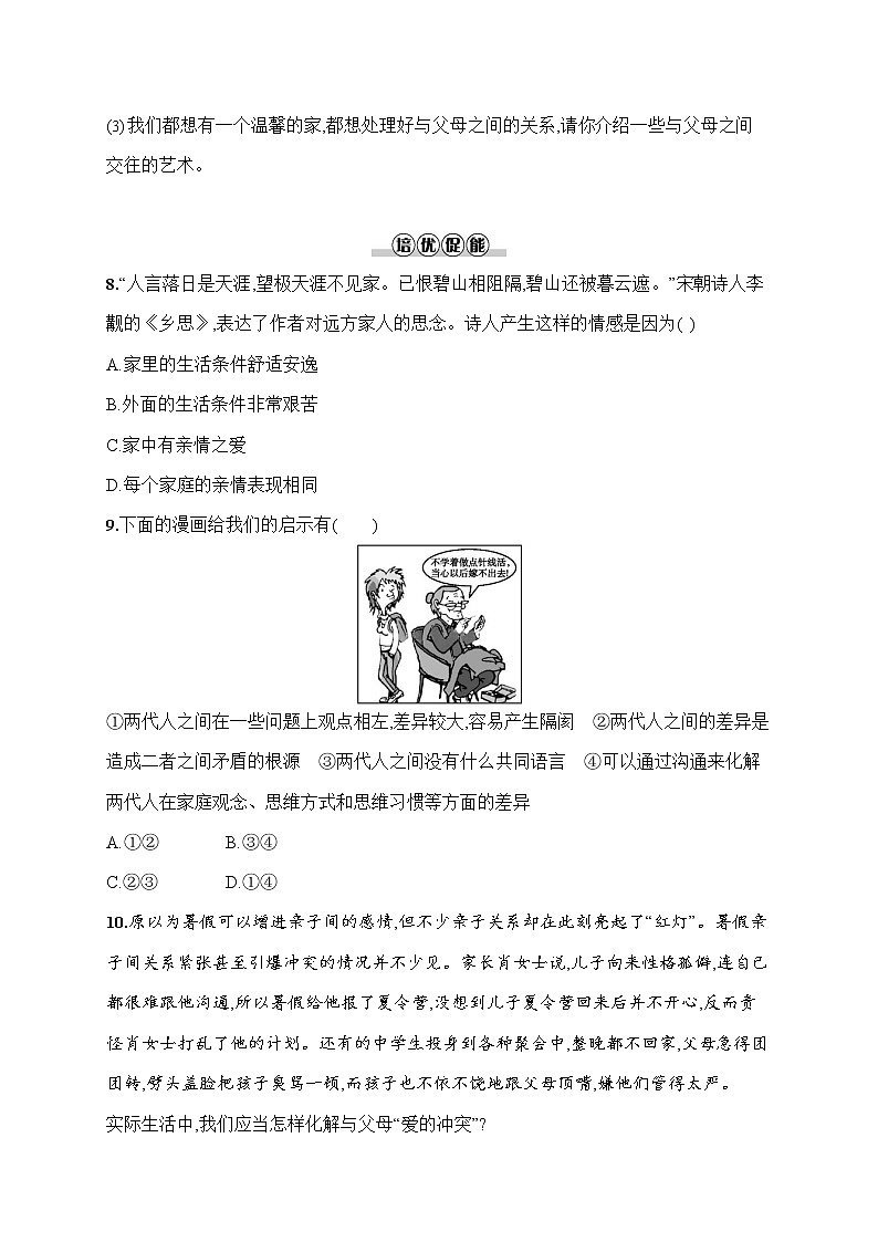 人教部编版七年级道德与法治上册《第七课 爱在家人间》作业同步练习题及参考答案第3页