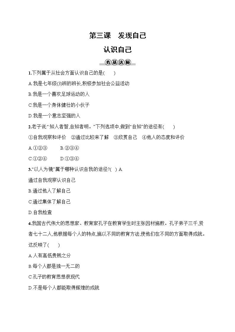 人教部编版七年级道德与法治上册《第三课 认识自己》作业同步练习题及参考答案01