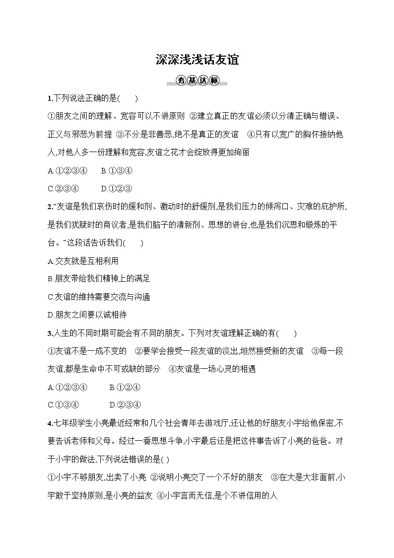 人教部编版七年级道德与法治上册《第四课 深深浅浅话友谊》作业同步练习题及参考答案第1页