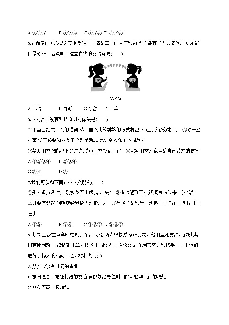人教部编版七年级道德与法治上册《第四课 深深浅浅话友谊》作业同步练习题及参考答案第2页