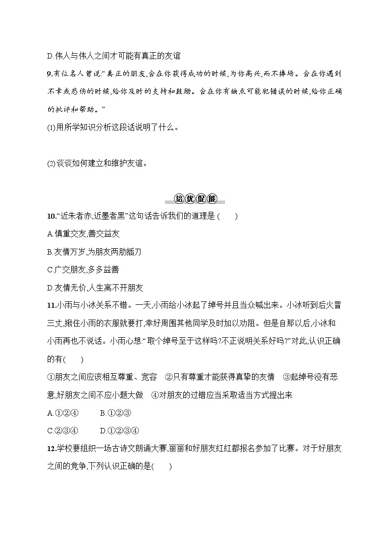 人教部编版七年级道德与法治上册《第四课 深深浅浅话友谊》作业同步练习题及参考答案第3页