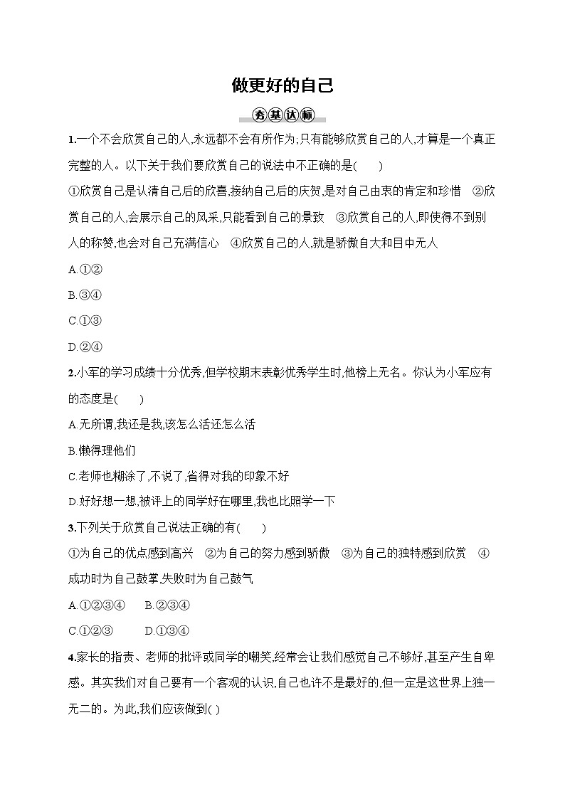 人教部编版七年级道德与法治上册《第三课 做更好的自己》作业同步练习题及参考答案第1页