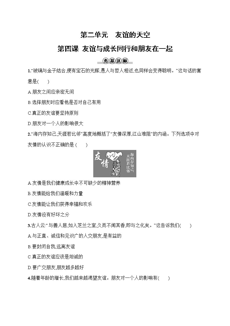 人教部编版七年级道德与法治上册《第四课 和朋友在一起》作业同步练习题及参考答案第1页