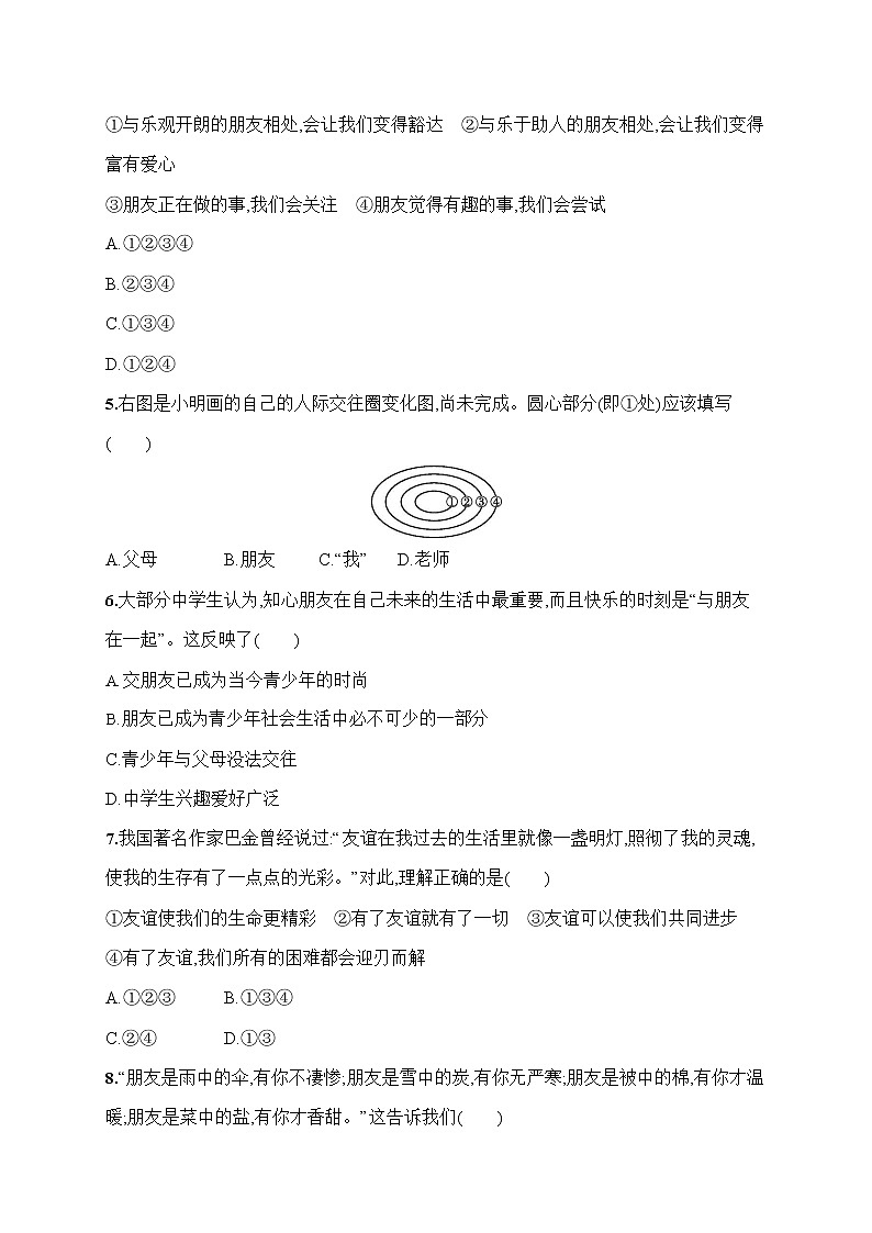 人教部编版七年级道德与法治上册《第四课 和朋友在一起》作业同步练习题及参考答案第2页