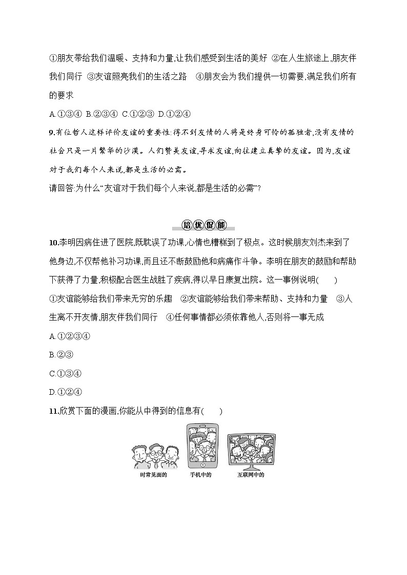 人教部编版七年级道德与法治上册《第四课 和朋友在一起》作业同步练习题及参考答案第3页